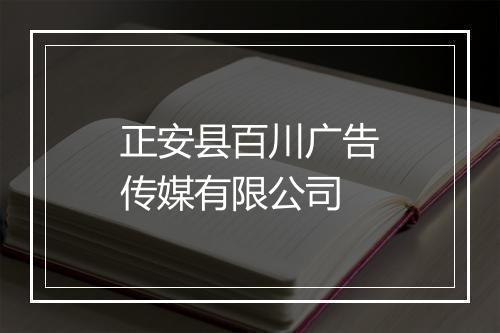 正安县百川广告传媒有限公司