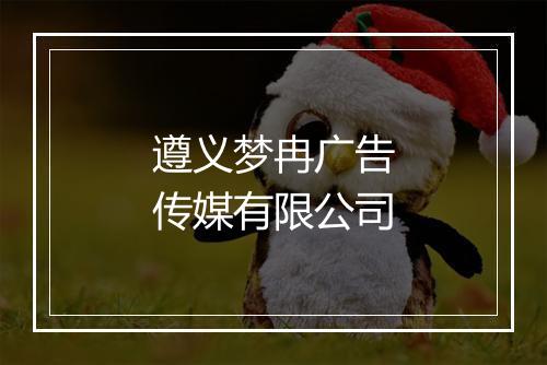 遵义梦冉广告传媒有限公司