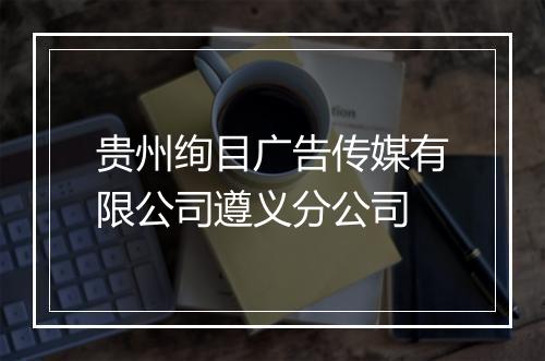 贵州绚目广告传媒有限公司遵义分公司