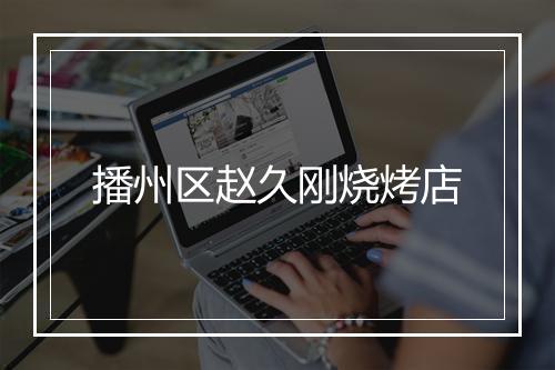 播州区赵久刚烧烤店