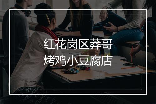 红花岗区莽哥烤鸡小豆腐店
