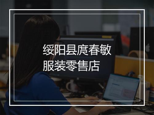 绥阳县庹春敏服装零售店