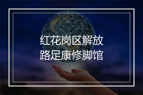 红花岗区解放路足康修脚馆