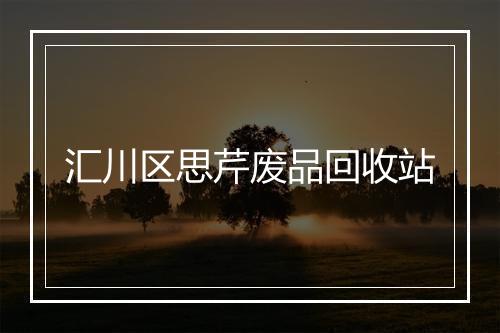 汇川区思芹废品回收站