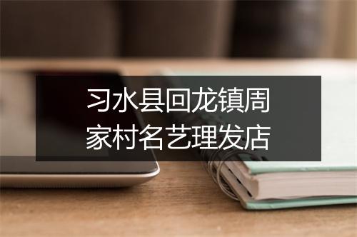 习水县回龙镇周家村名艺理发店