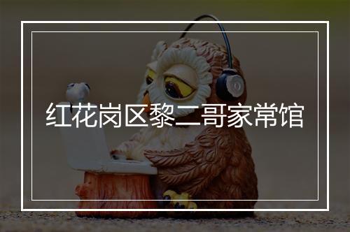 红花岗区黎二哥家常馆
