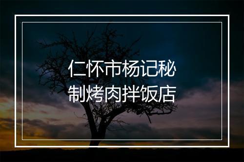仁怀市杨记秘制烤肉拌饭店