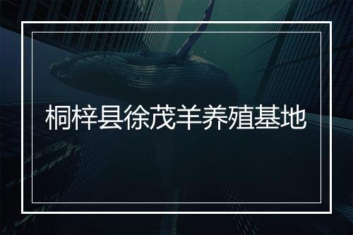 桐梓县徐茂羊养殖基地