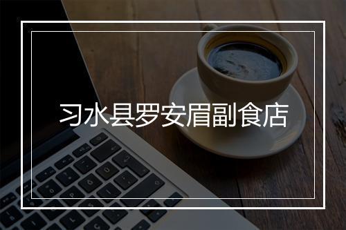 习水县罗安眉副食店