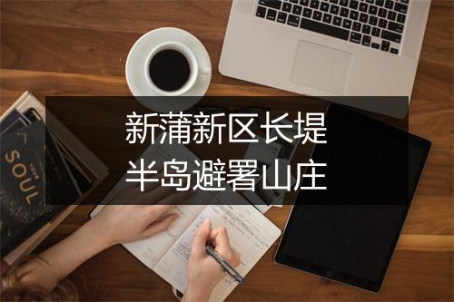 新蒲新区长堤半岛避署山庄