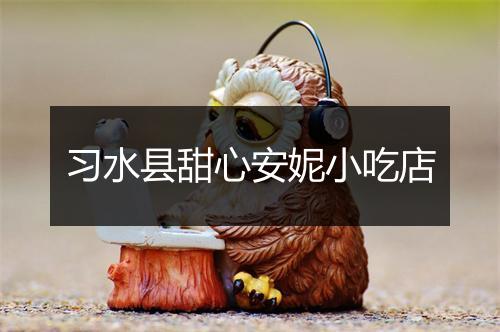 习水县甜心安妮小吃店