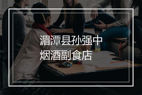 湄潭县孙强中烟酒副食店