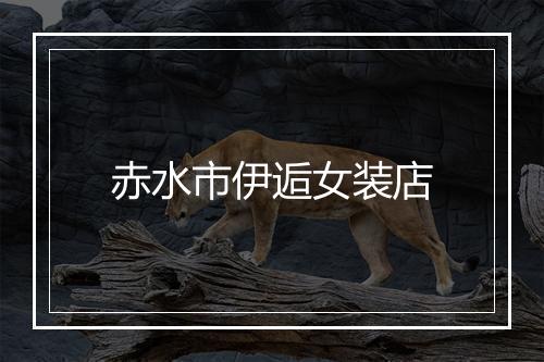 赤水市伊逅女装店