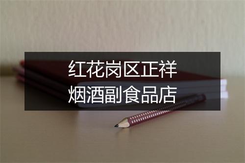 红花岗区正祥烟酒副食品店
