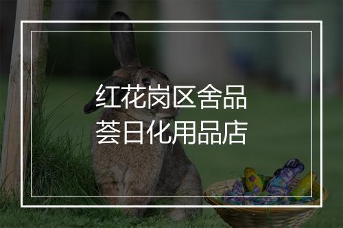 红花岗区舍品荟日化用品店
