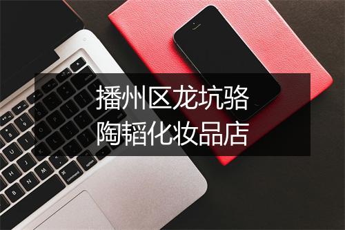 播州区龙坑骆陶韬化妆品店