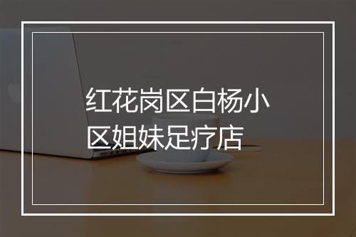 红花岗区白杨小区姐妹足疗店