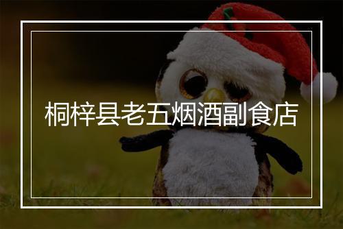 桐梓县老五烟酒副食店