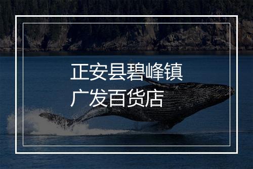 正安县碧峰镇广发百货店