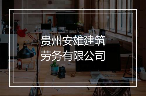 贵州安雄建筑劳务有限公司