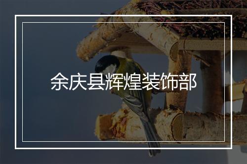 余庆县辉煌装饰部