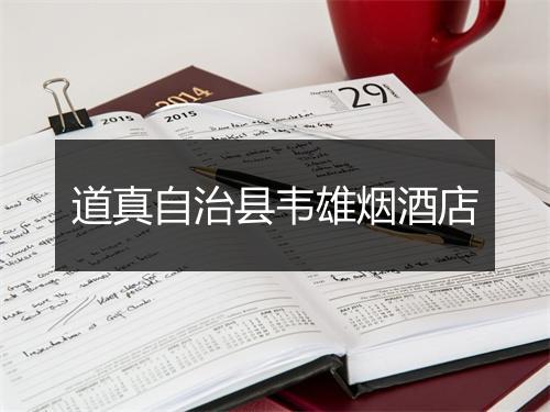 道真自治县韦雄烟酒店