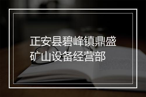 正安县碧峰镇鼎盛矿山设备经营部