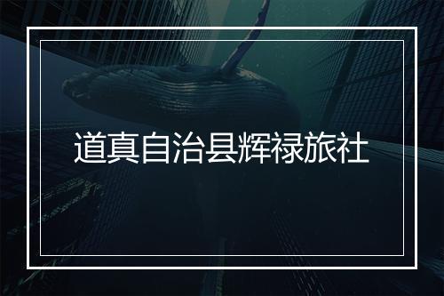 道真自治县辉禄旅社