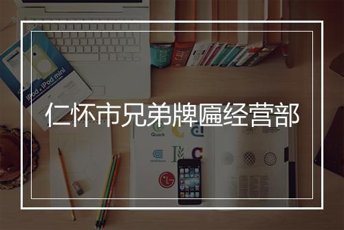 仁怀市兄弟牌匾经营部