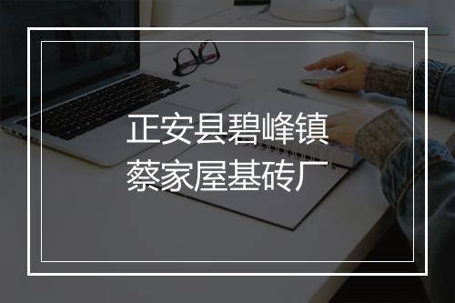正安县碧峰镇蔡家屋基砖厂