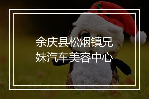 余庆县松烟镇兄妹汽车美容中心