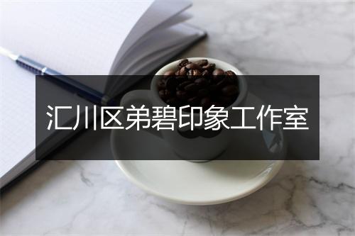 汇川区弟碧印象工作室