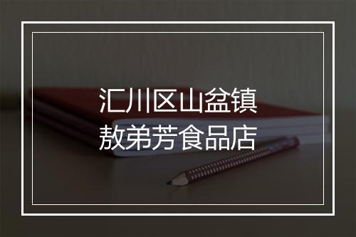 汇川区山盆镇敖弟芳食品店