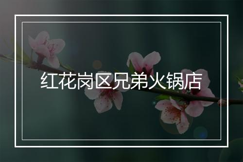 红花岗区兄弟火锅店
