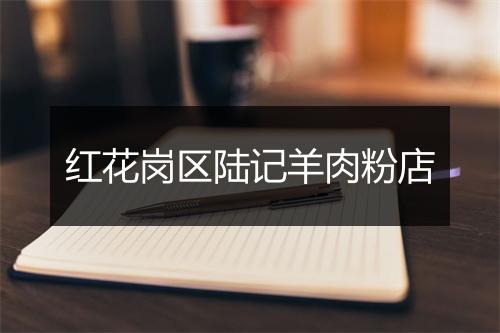 红花岗区陆记羊肉粉店