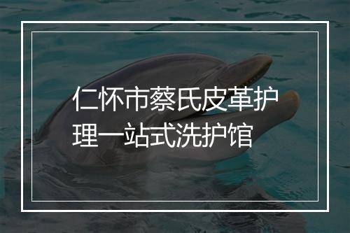 仁怀市蔡氏皮革护理一站式洗护馆