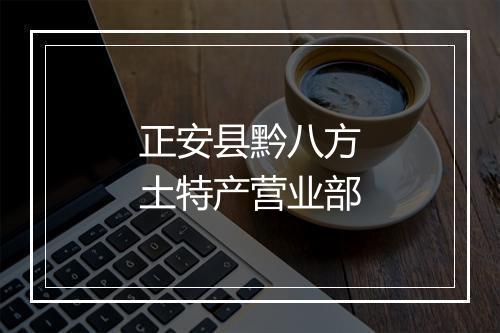 正安县黔八方土特产营业部