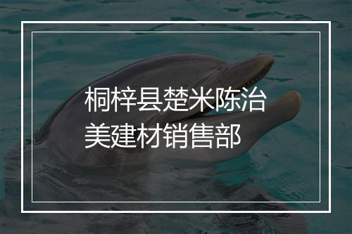 桐梓县楚米陈治美建材销售部