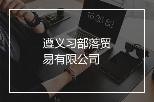 遵义习部落贸易有限公司