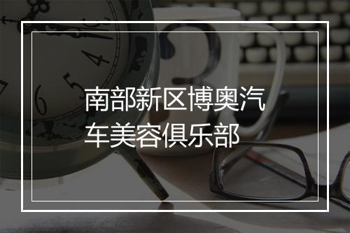 南部新区博奥汽车美容俱乐部