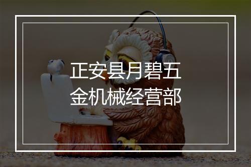 正安县月碧五金机械经营部