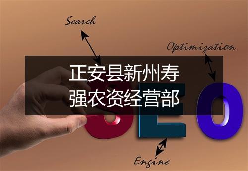 正安县新州寿强农资经营部