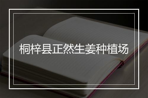 桐梓县正然生姜种植场
