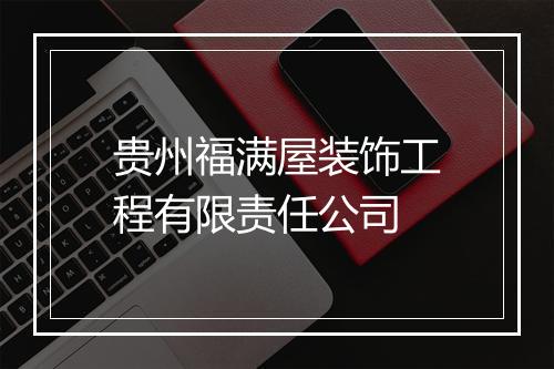 贵州福满屋装饰工程有限责任公司