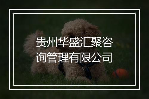 贵州华盛汇聚咨询管理有限公司