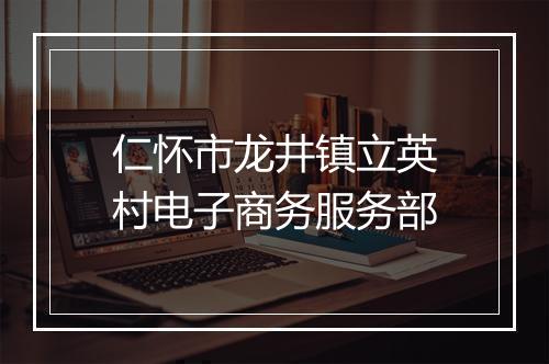 仁怀市龙井镇立英村电子商务服务部