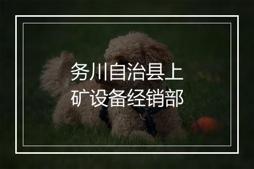 务川自治县上矿设备经销部