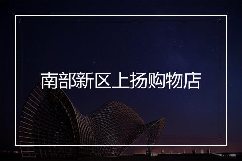 南部新区上扬购物店