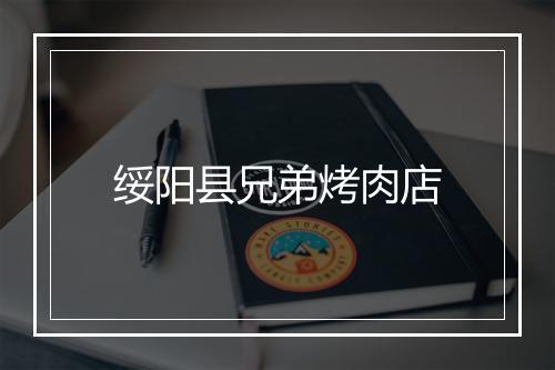 绥阳县兄弟烤肉店