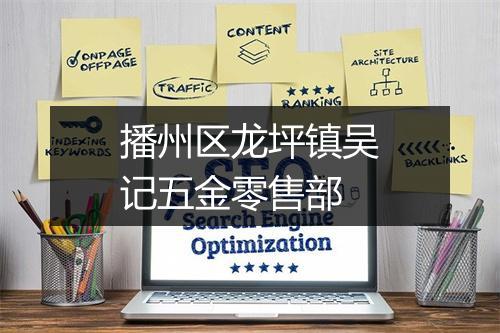 播州区龙坪镇吴记五金零售部